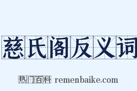 慈氏阁反义词是什么意思的图片